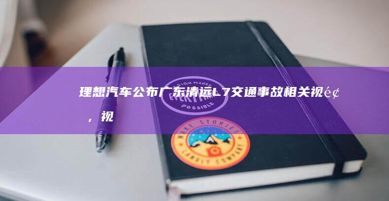 理想汽车公布广东清远L7交通事故相关视频，视频显示车速大幅超出 AEB 工作范围，如何看待此事？